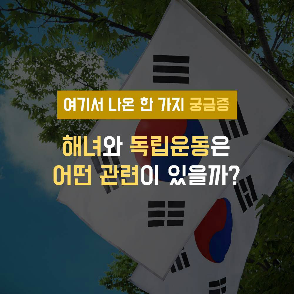 여기서 나온 한 가지 궁금증 해녀와 독립운동은 어떤 관련이 있을까?