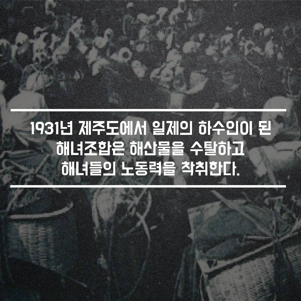 1931년 제주도에서 일제의 하수인이 된 해녀 조합은 해산물을 수탈하고 해녀들의 노동력을 착취한다.