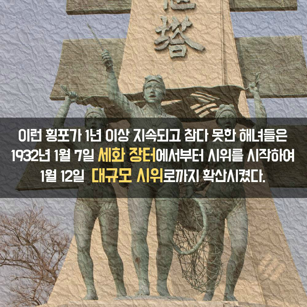 이런 횡포가 1년 이상 지속되고 참다 못한 해녀들은 1932년 1월 7일 세화 장터에서부터 시위를 시작하여 1월 12일 대규모 시위로까지 확산시켰다.