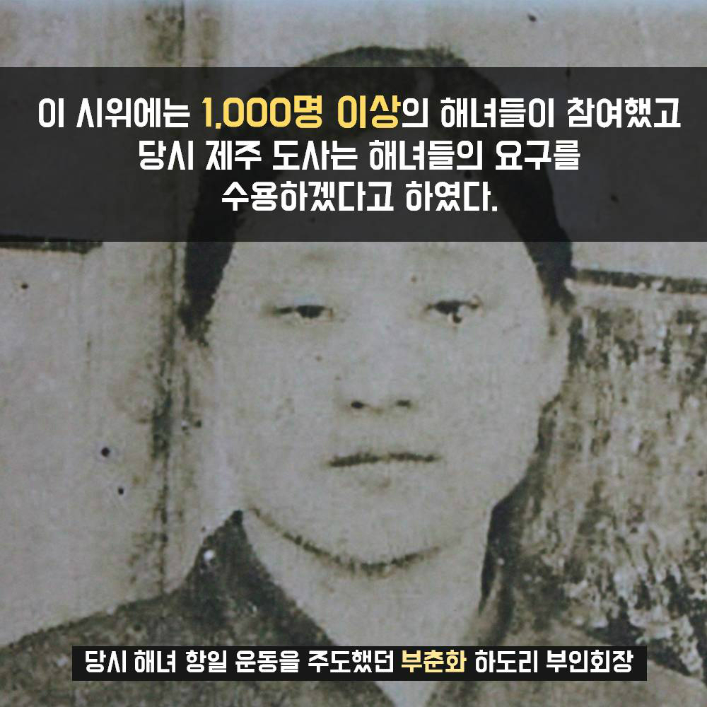 이 시위에는 1,000명 이상의 해녀들이 참여했고 당시 제주 도사는 해녀들의 요구를 수용하겠다고 하였다.