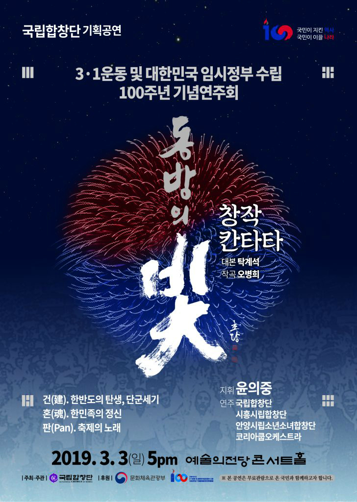 국립합창단의 <동방의 빛> 포스터