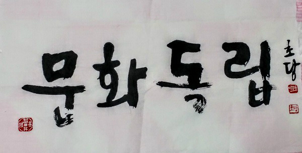 초당(草堂) 이무호 선생의 ‘문화독립’ 글씨