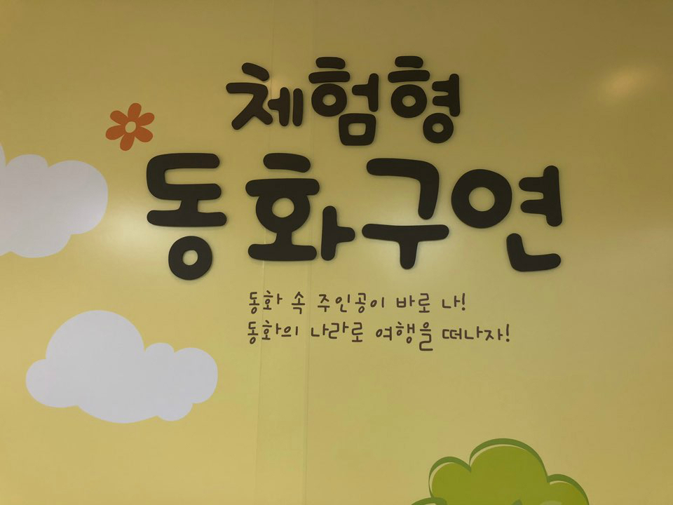 체험형 동화구연실 입구