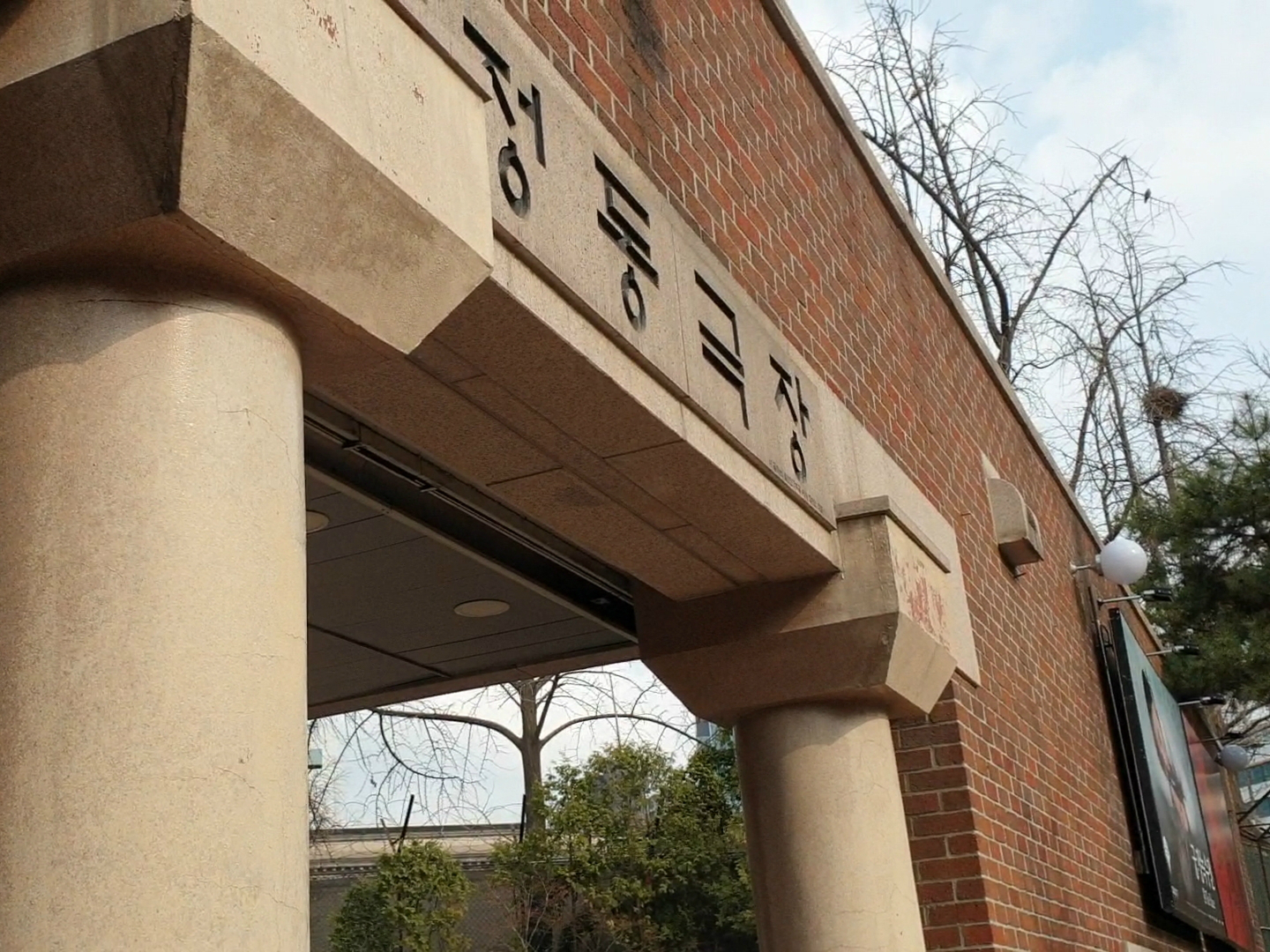 정동극장 입구