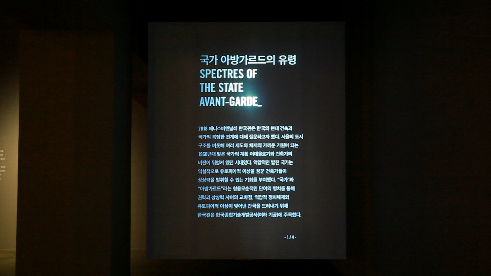 제1전시실의 <국가 아방가르드의 유령>전시 소개 영상