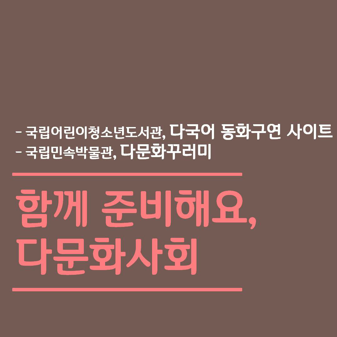 - 국립어린이청소년도거솬, 다국어 동화구연 사이트 - 국립민속박물관, 다문화꾸러미 | 함께 준비해요, 다문화사회|