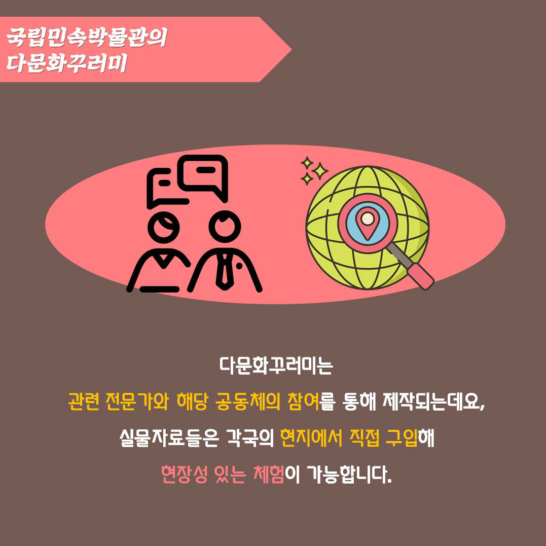 국립민속박물관의 다문화꾸러미 | 다문화꾸러미는 관련 전문가와 해당 공동체의 참여를 통해 제작되는데요, 실물자료들은 각국의 현지에서 직접 구입해 현장성 있는 체험이 가능합니다.