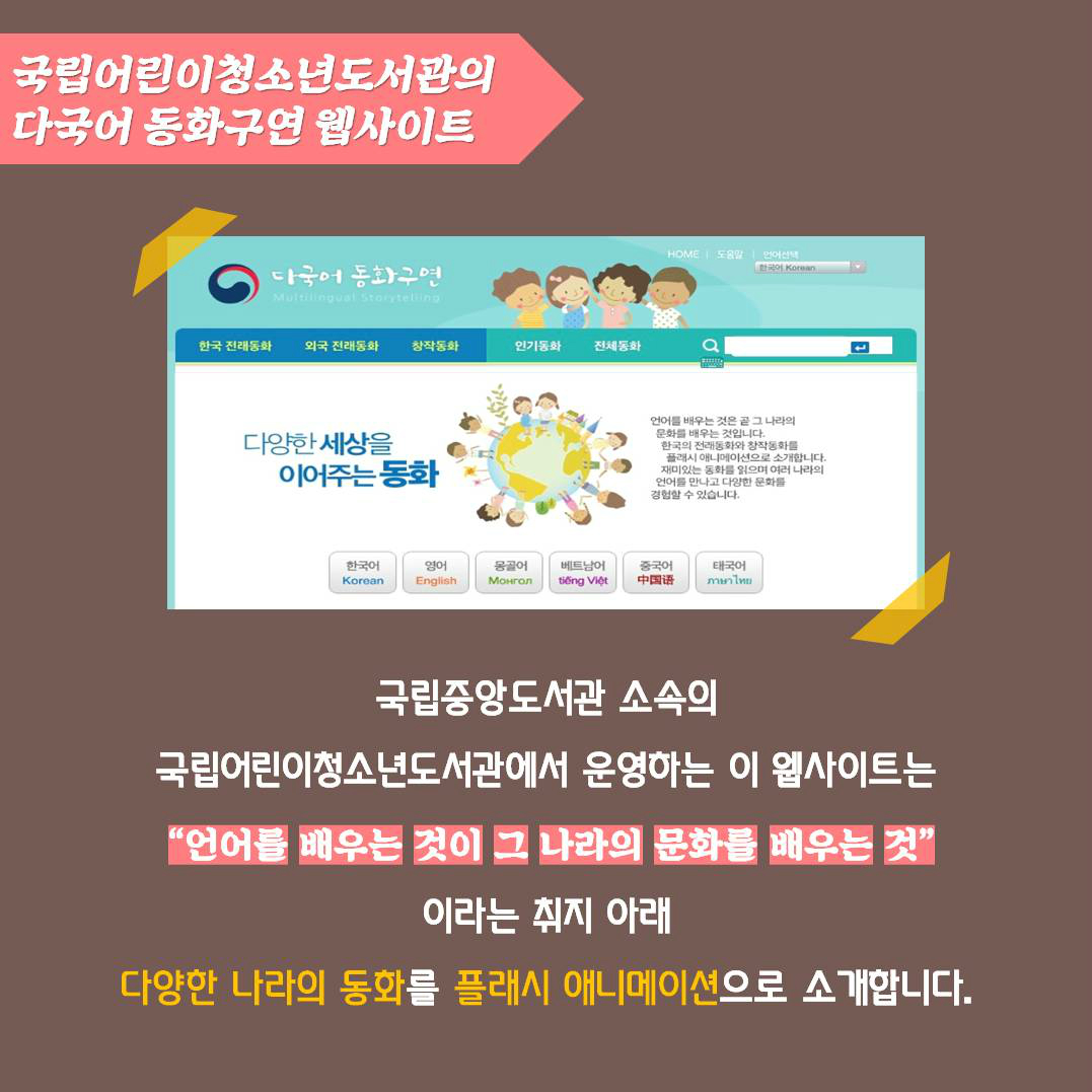 국립어린이청소년도서관의 다국어 동화구연 웹사이트 | 국립중앙도서관 소속의 국립어린이청소년도서관에서 운영하는 이 웹사이트는 