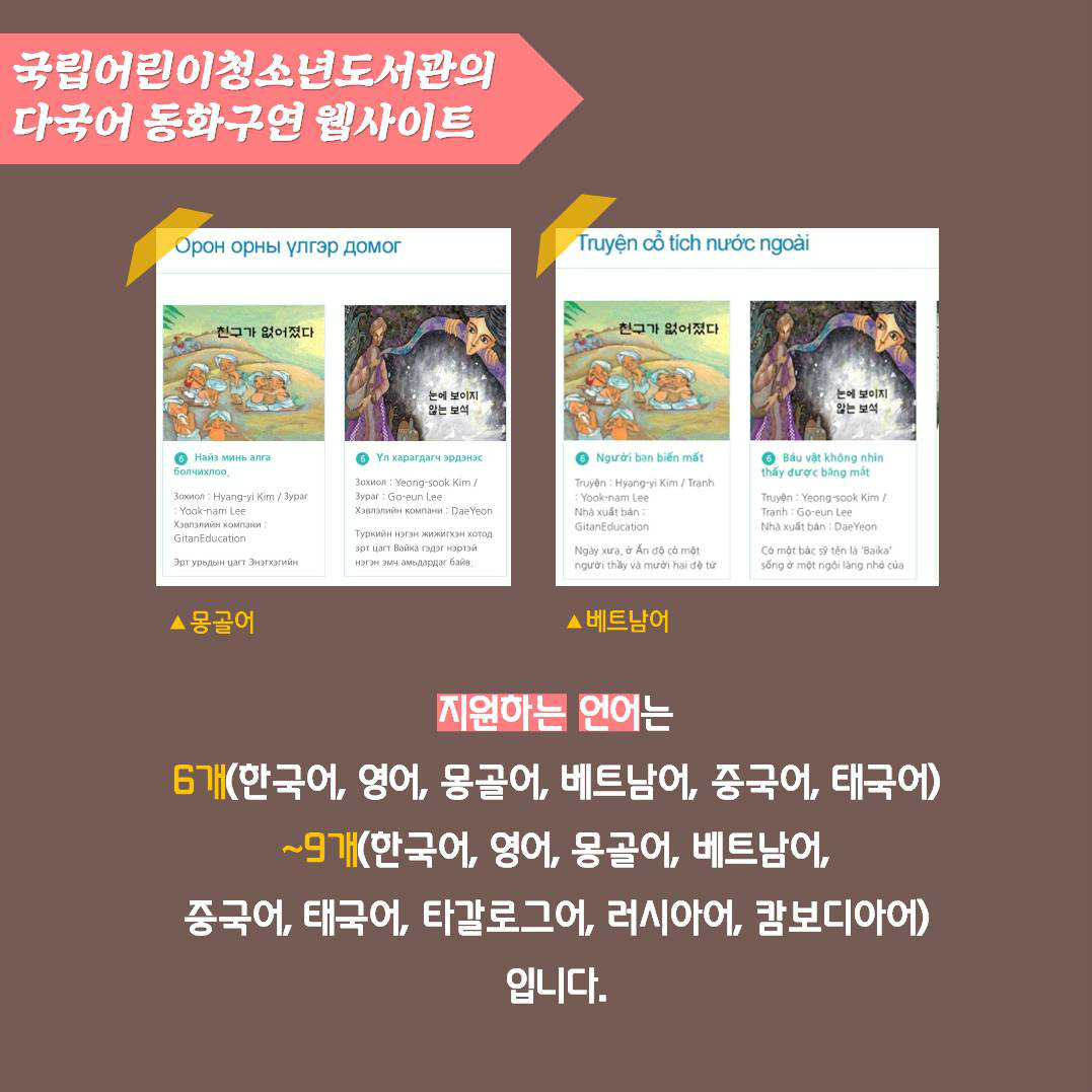 국립어린이청소년도서관의 다국어 동화구연 웹사이트 | 지원하는 언어는 6개(한국어, 영어, 몽골어, 베트남어, 중국어, 태국어) ~ 9개(한국어, 영어, 몽골어, 베트남어 , 중국어, 태국어, 타갈로그어, 러시아어, 캄보디아어)입니다.