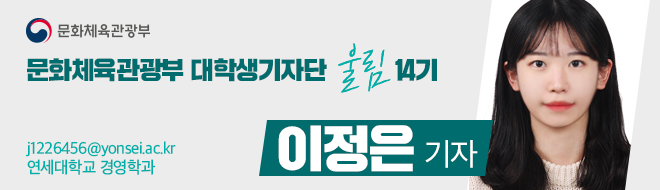 문화체육관광부 대학생기자단 울림 14기j1226456@yonsei.ac.kr 연세대학교 경영학과 이정은 기자