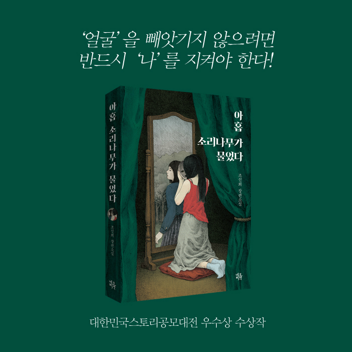 '얼굴'을 빼앗기지 않으려면 반드시 '나'를 지켜야 한다! 대한민국스토리공모대전 우수상 수상작