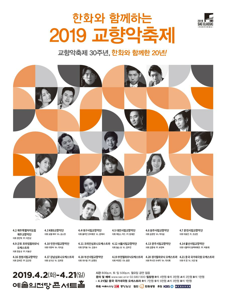예술의전당 2019 교향악축제 홍보물
