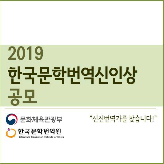 2019 한국문학번역신인상 공모 | 문화체육관광부 한국문화번역원 신진번역가를 찾습니다!
