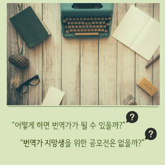 어떻게 하면 번역가가 될 수 있을까? 번역가 지망생을 위한 공모전은 없을까?