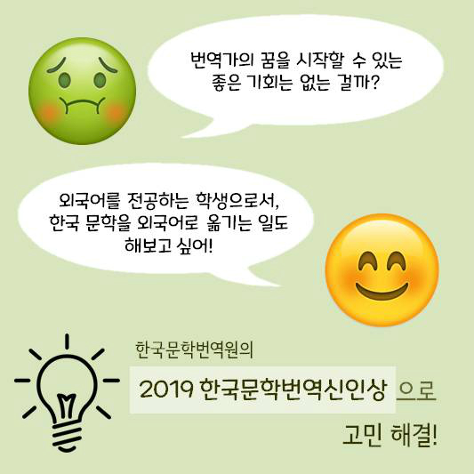 번역가의 꿈을 시작할 수 있는 좋은 기회는 없는 걸까? 외국어를 전공하는 학생으로서, 한국 문학을 외국어로 옮기는 일도 해보고 싶어!  한국문학번역원의 2019 한국문학번역신인상 으로 고민 해결!