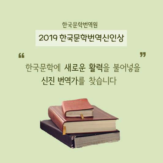 한국문학번역원 2019 한국문학번역신인상 한국문학에 새로운 활력을 불어넣을 신진 번역가를 찾습니다
