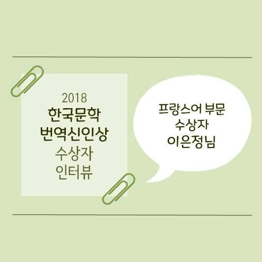 2018 한국문학 번역 신인상 수상자 인터뷰 프랑스어 부문 수상자 이은정님