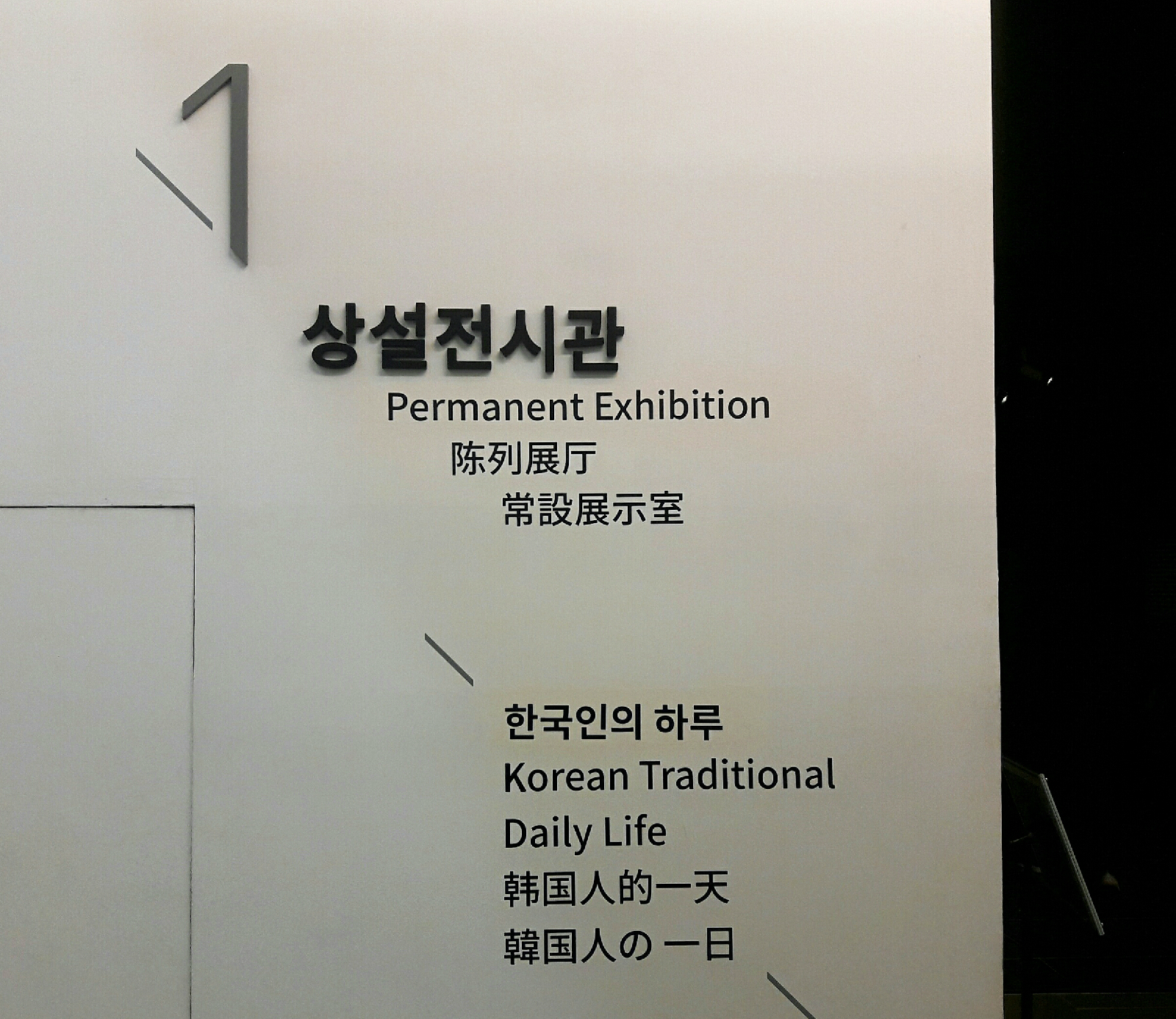 상설전시 1관 <한국인의 하루> 전시장 입구