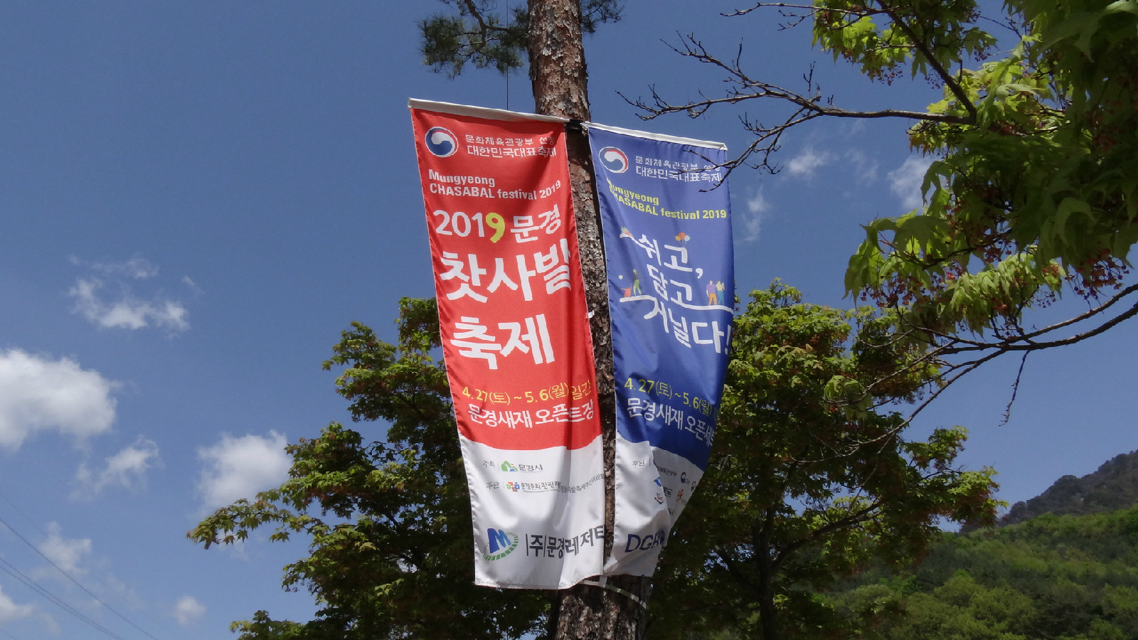 문경찻사발축제 현수막
