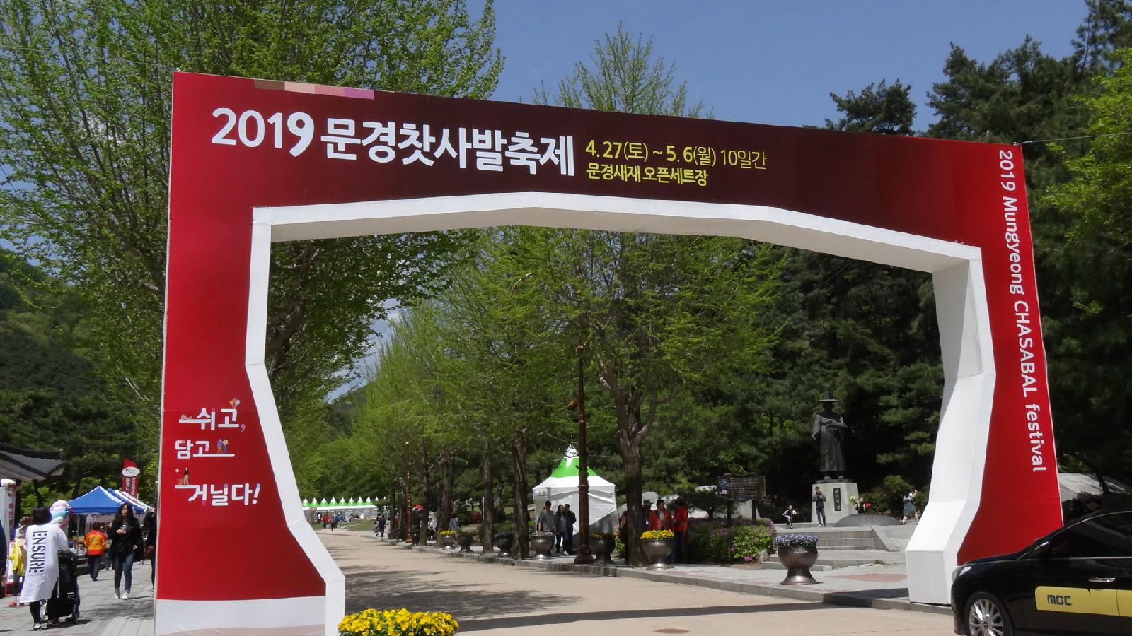 문경찻사발축제 1관문 입구