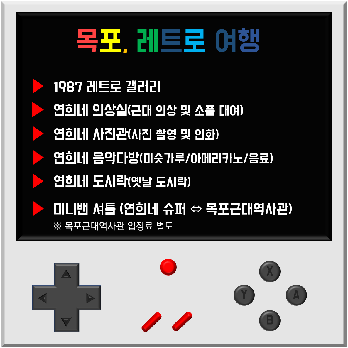 목포, 레트로 여행 ·1987 레트로 갤러리 ·연희네 의상실(근대 의상 및 소품 대여) ·연희네 사진관(사진 촬영 및 인화) ·연희네 음악다방(미숫가루/아메리카노/음료) ·연희네 도시락(옛날 도시락) ·미니밴 셔틀(연희네 슈퍼 ↔ 목포근대역사관) ※목포근대역사관 입장료 별도 | ‘목포, 레트로 패키지’ 상세 설명