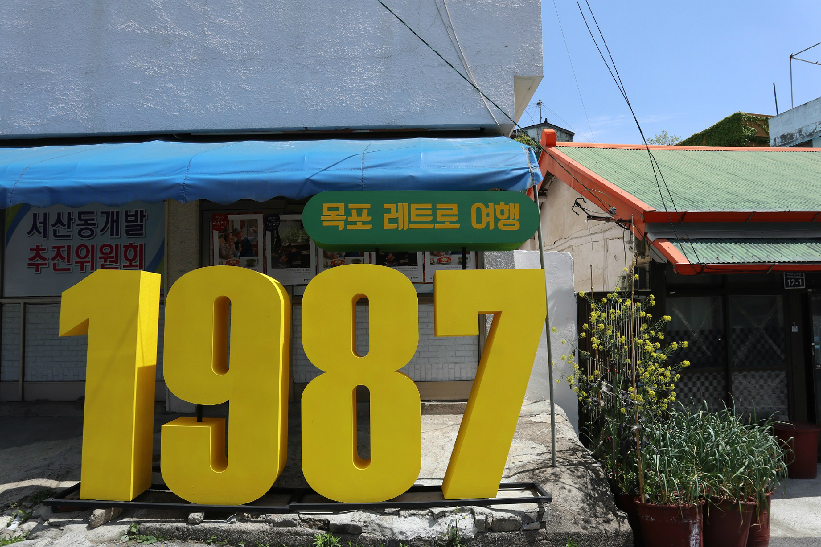 목포, 레트로 여행 접수처