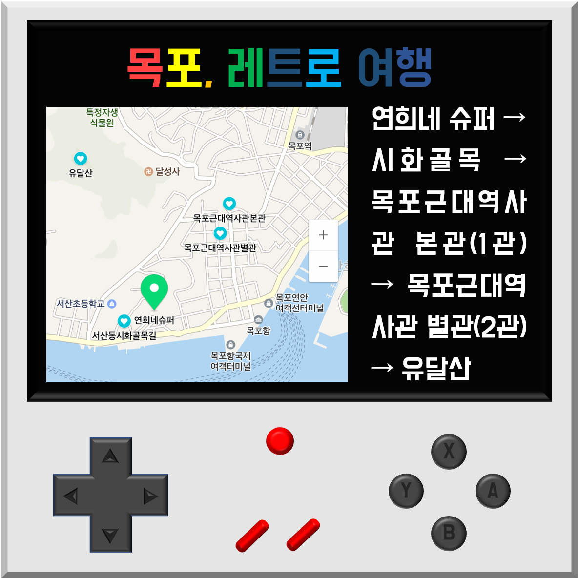 목포, 레트로 여행 연희네슈퍼 → 시화골목 → 목포근대역사관 본관(1관) → 목포근대역사관 별관(2관) → 유달산 | 기자가 다녀온 목포 당일치기 여행일정
