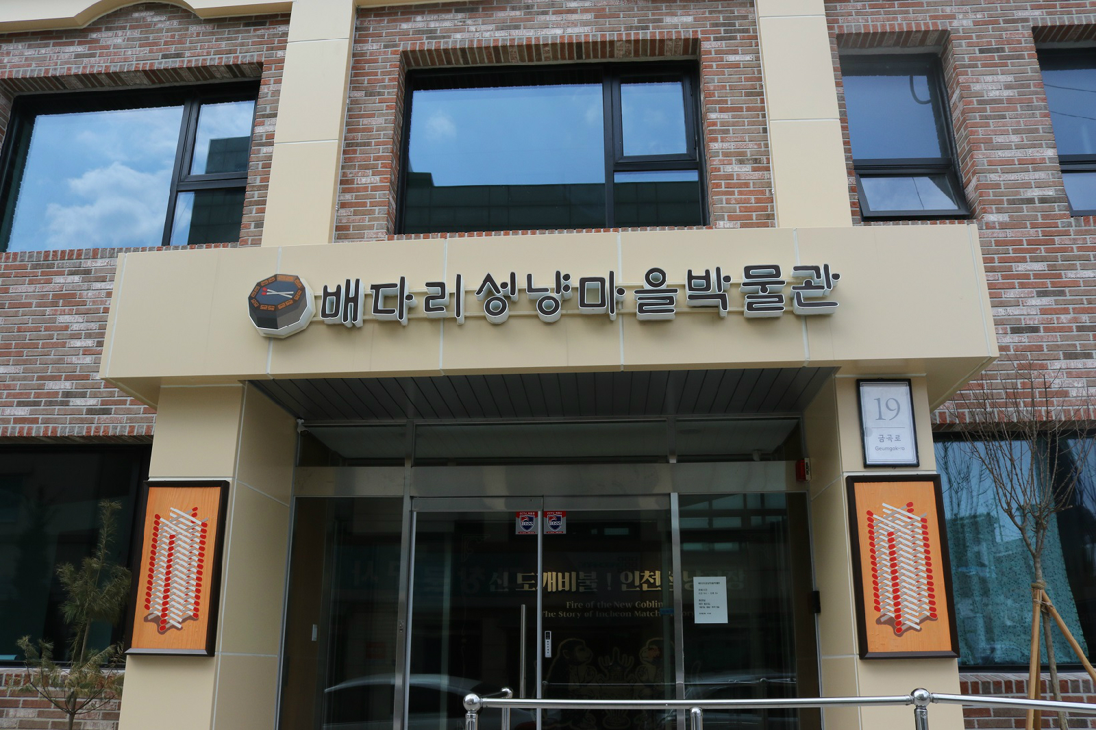 배다리성냥마을박물관 외관