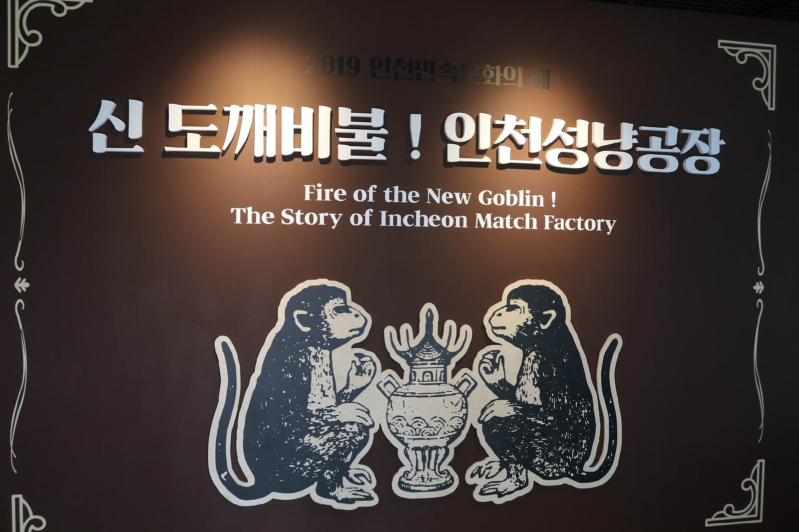 배다리성냥마을박물관