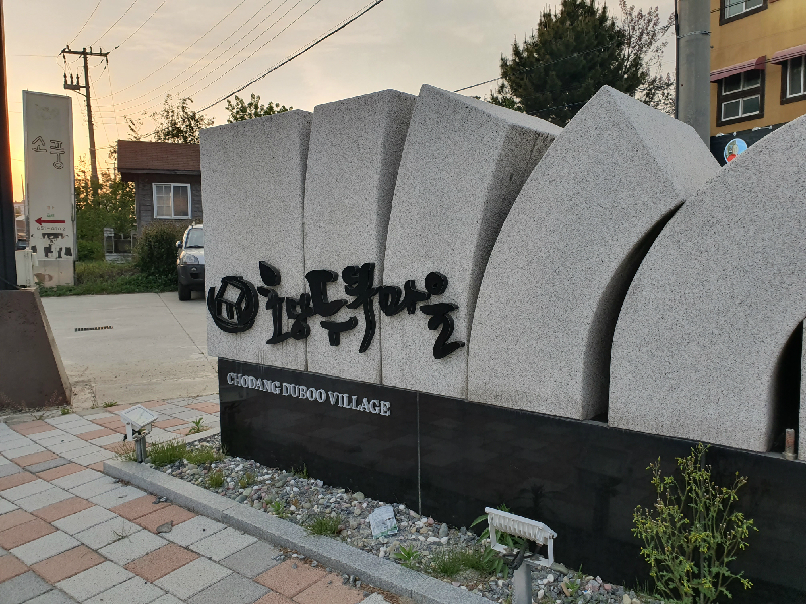 초당순두부마을