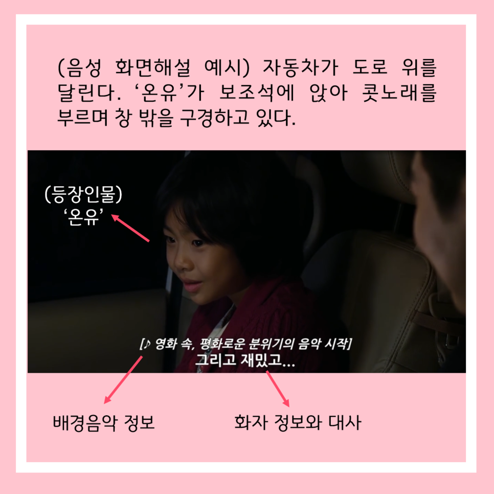 (음성 화면해설 예시) 자동차가 도로 위를 달린다. '온유'가 보조석에 앉아 콧노래를 부르며 창 밖을 구경하고 있다.