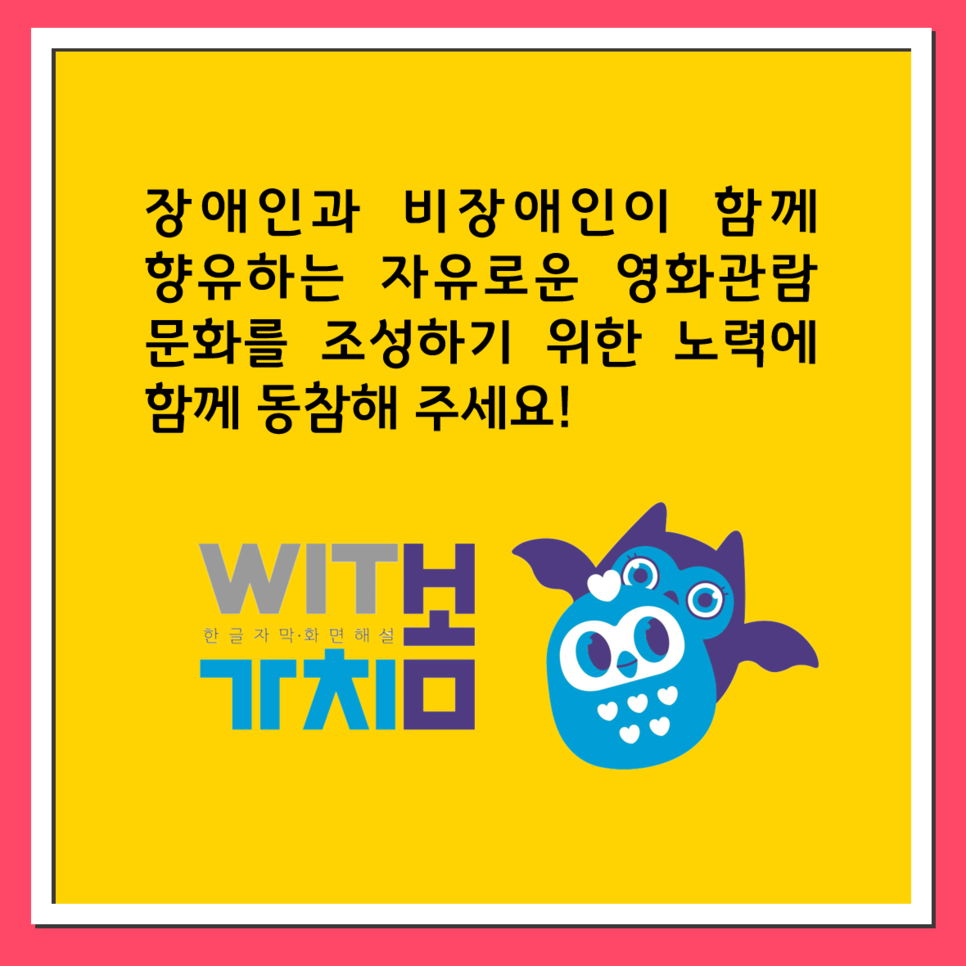 장애인과 비장애인이 함께 향유하는 자유로운 영화관람 문화를 조성하기 위한 노력에 함께 동참해 주세요!