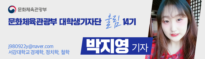 문화체육관광부 대학생기자단 울림 14기 j980922y@naver.com 서강대학교 경제학, 정치학, 철학 박지영 기자
