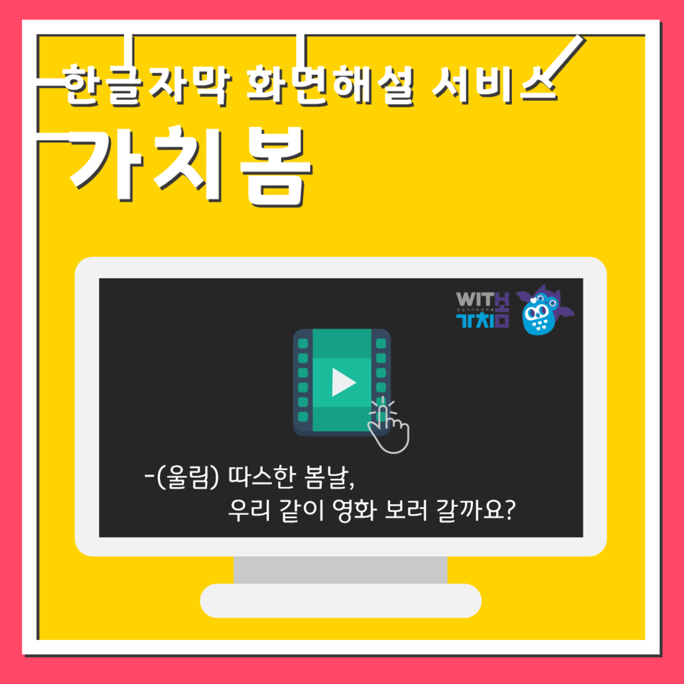 한글자막 화면해설 서비스 가치봄 -(울림) 따스한 봄날, 우리 같이 영화 보러 갈까요?