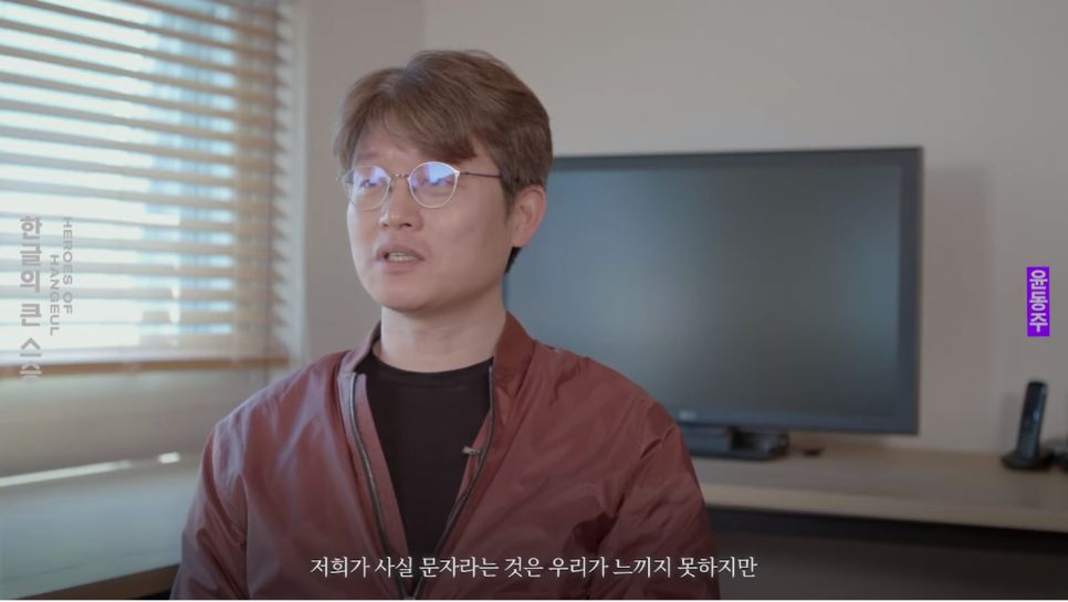 한글의 큰스승 인터뷰 영상1