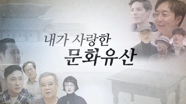내가 사랑한 문화유산 포스터