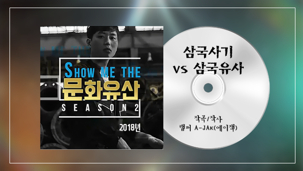 쇼미더 문화유산 화면 갈무리