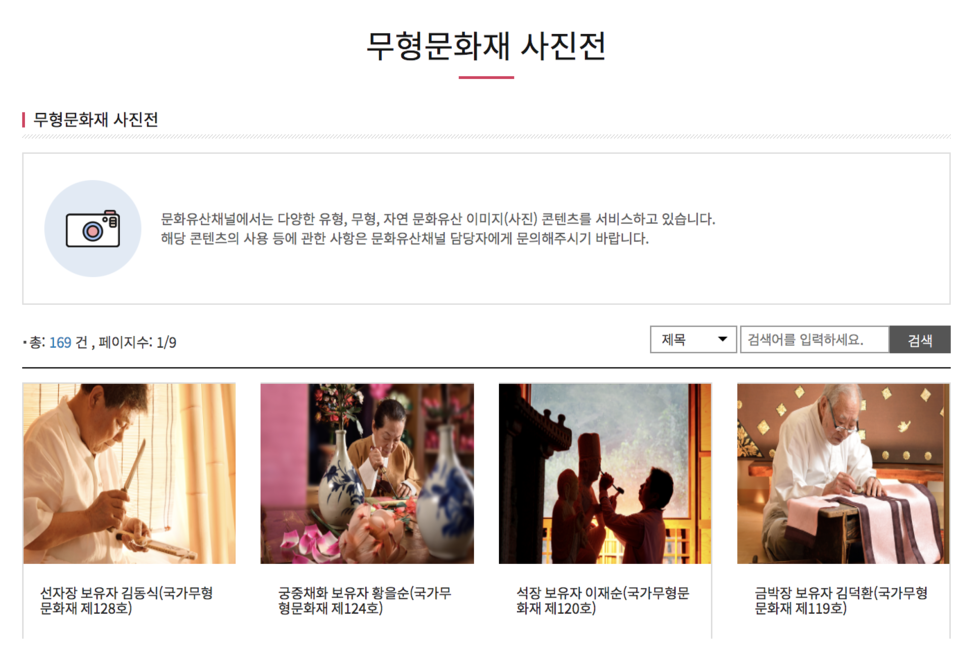 무형문화재 사진전