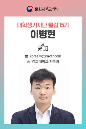 대학생기자단 울림 15기 이병현 기자 ㅣ Korea7v@naver.com 경희대학교 사학과