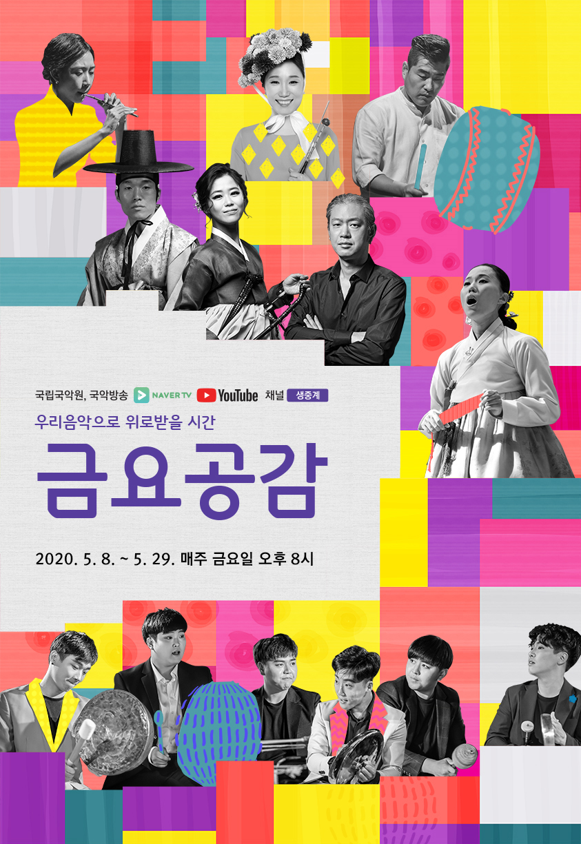 금요 공감 포스터 ㅣ 국립국악원, 국악방송 네이버TV 유튜브 채널 생중계 ㅣ 우리음악으로 위로받을 시간 금요공감 ㅣ 2020.5.8.~5.29. 매주 금요일 오후 8시