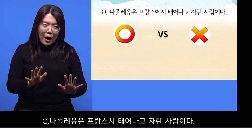 손책누리 제3회 ‘나폴레옹-내 사전에 불가능이라는 낱말은 없다’ 편의 OX퀴즈 