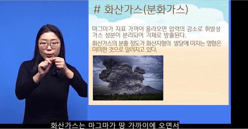 손책누리 제2회 일부 화면 갈무리 ㅣ #화산가스(분화가스) 마그마가 지표 가까이 올라오면 압력의 감소로 휘발성 가스 성분이 분리되어 기체로 방출된다 화산가스의 분출 정도가 화산지형의 발달에 미치는 영향은 미미한 것으로 알려지고 있다 ㅣ 화산가스는 마그마가 땅 가까이에 오면서