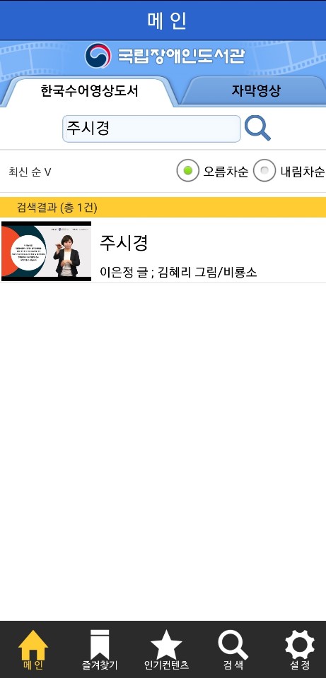 국립장애인 도서관 어플리케이션 화면 갈무리 ㅣ  수어영상자료관 앱에서 검색한 ‘주시경’ 