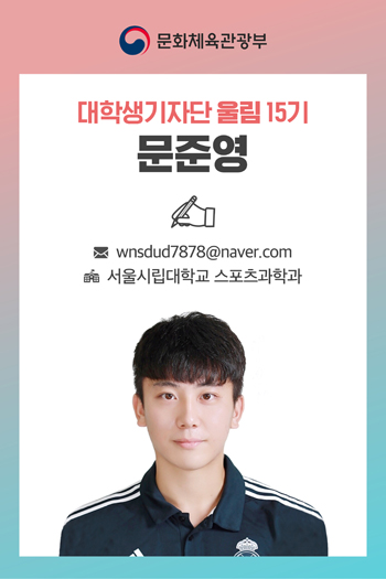 대학생 기자단 울림 15기 문준영 기자 wndud7878@naver.com 서울시립대학교 스포츠과학과