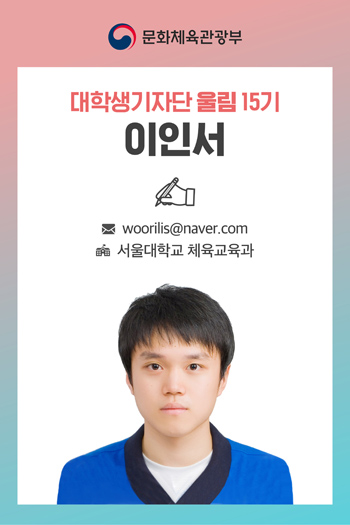 대학생기자단 울림 15기 이인서 기자 woorilis@naver.com 서울대학교 체육교육과