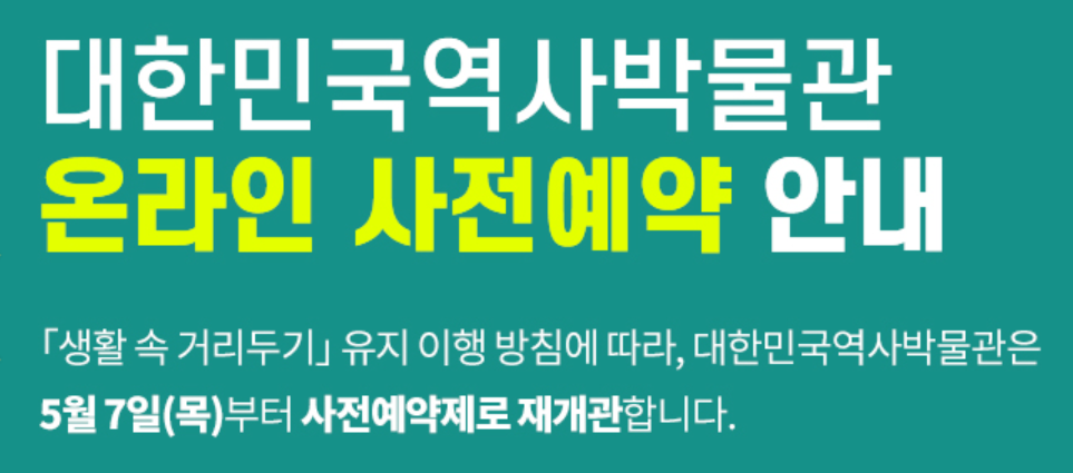 대한민국역사박물관 온라인 사전예약 안내 ㅣ 생활 속 거리두기 유지 이행 방침에 따라, 대한민국역사박물관은 5월 7일 (목)부터 사전예약제로 재개관합니다