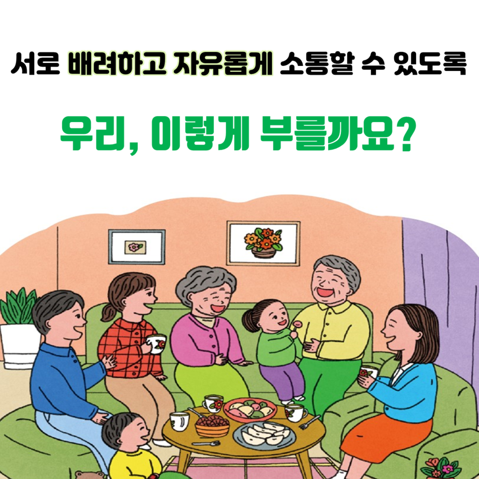 서로 배려하고 자유롭게 소통할 수 있도록 우리, 이렇게 부를까요?