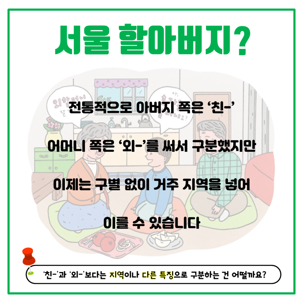 서울 할아버지? 전통적으로 아버지 쪽은 '친-' 어머니 쪽은 '와-' 를 써서 구분했지만 이제는 구별없이 거주지역을 넣어 이를 수 있습니다. '친-'과 '외-' 보다는 지역이나 다른 특징으로 구분하는 건 어떨까요?