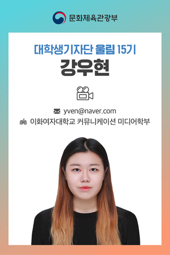 대학생 기자단 울림 15기 강우현 기자 yven@naver.com 이화여자대학교 커뮤니케이션 미디어학부