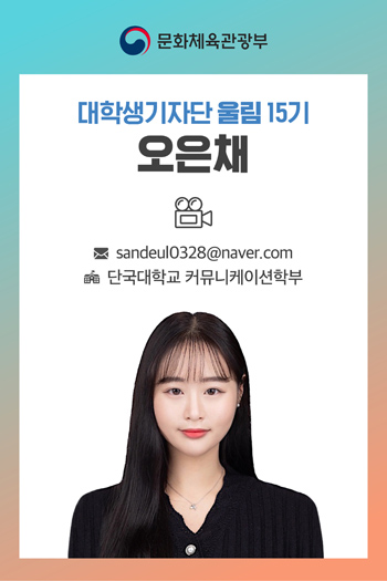 대학생기자단 울림 15기 오은채 기자 sandeul0328@naver.com 단국대학교 커뮤니케이션학부